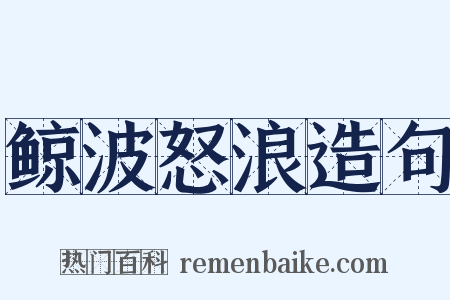 鲸波怒浪造句是什么意思的图片